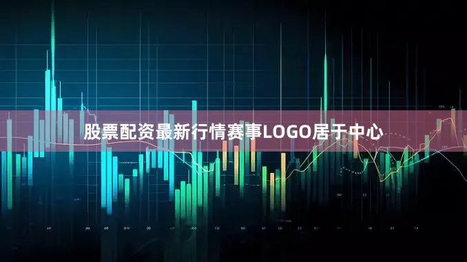 股票配资最新行情赛事LOGO居于中心