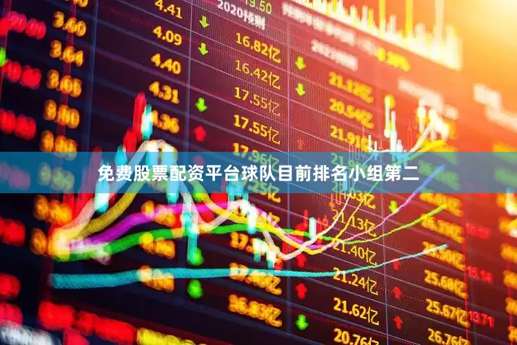 免费股票配资平台球队目前排名小组第二