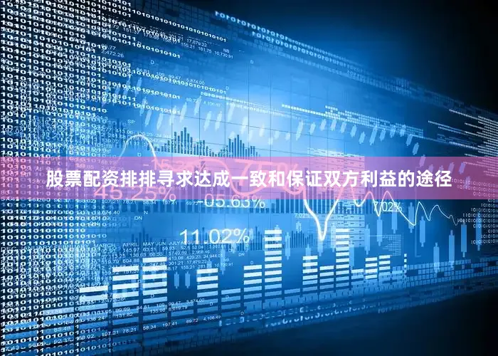 股票配资排排寻求达成一致和保证双方利益的途径
