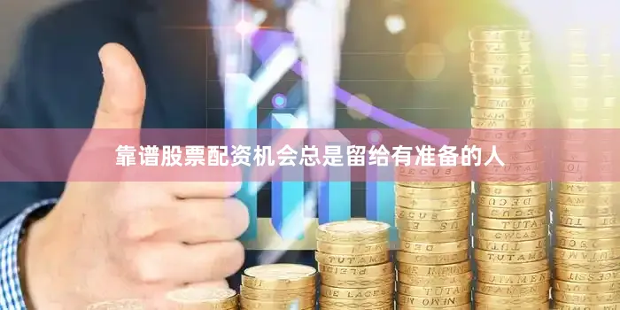 靠谱股票配资机会总是留给有准备的人