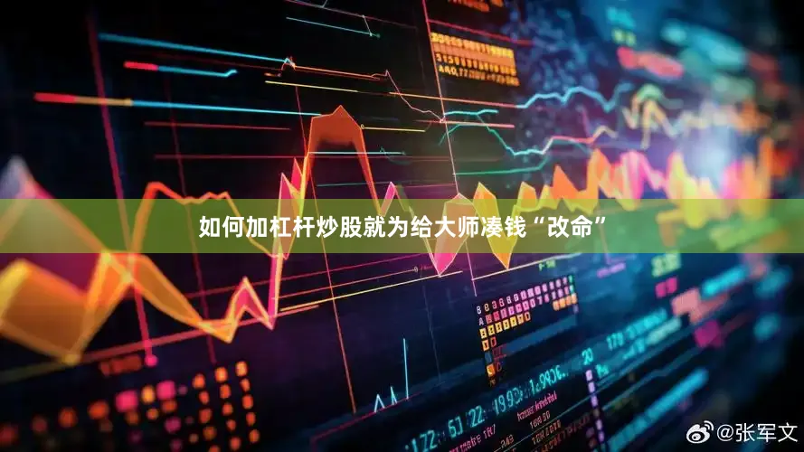如何加杠杆炒股就为给大师凑钱“改命”