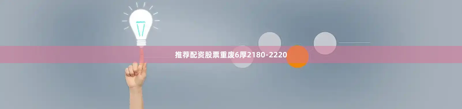 推荐配资股票重废6厚2180-2220