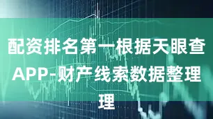 配资排名第一根据天眼查APP-财产线索数据整理